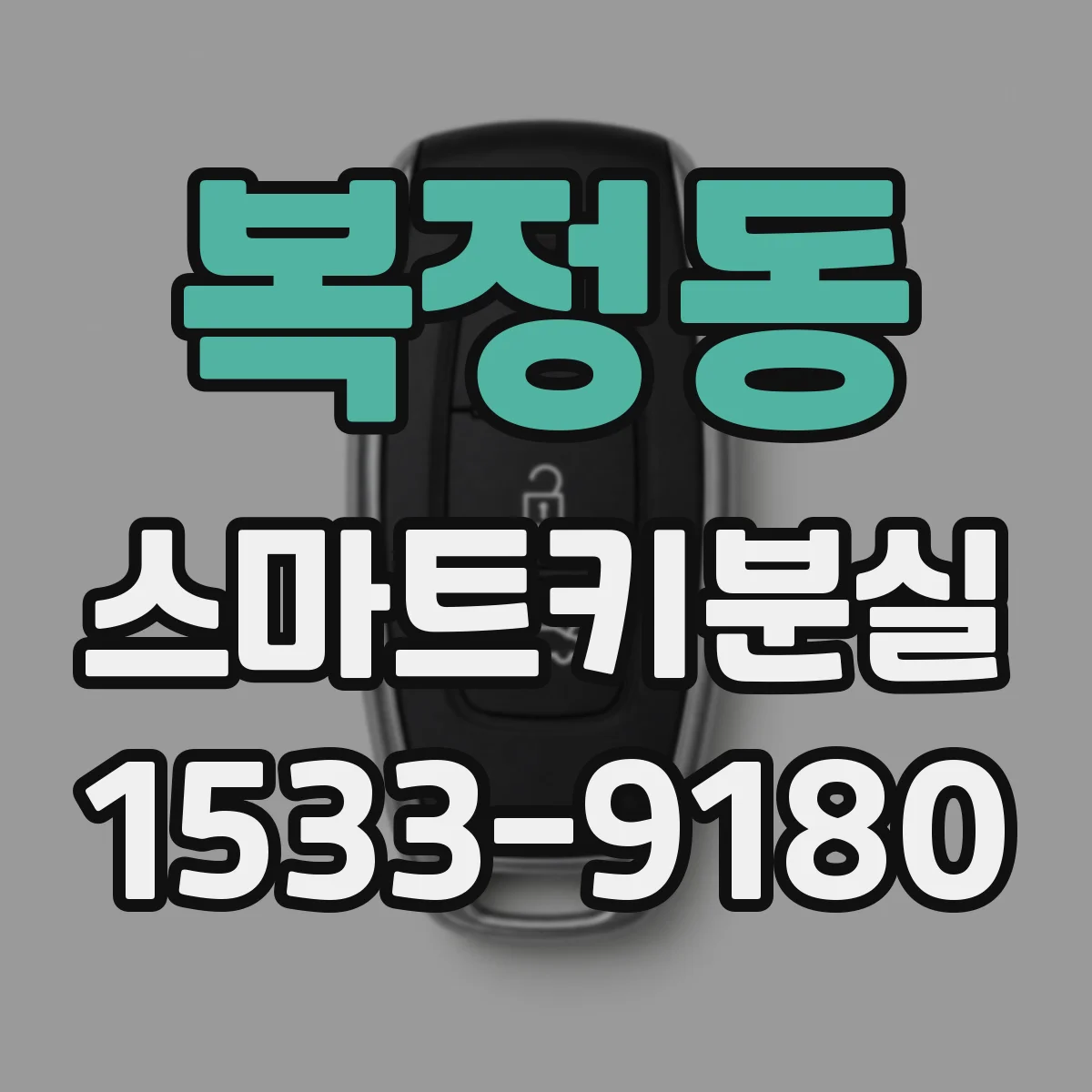 복정동 스마트키분실
