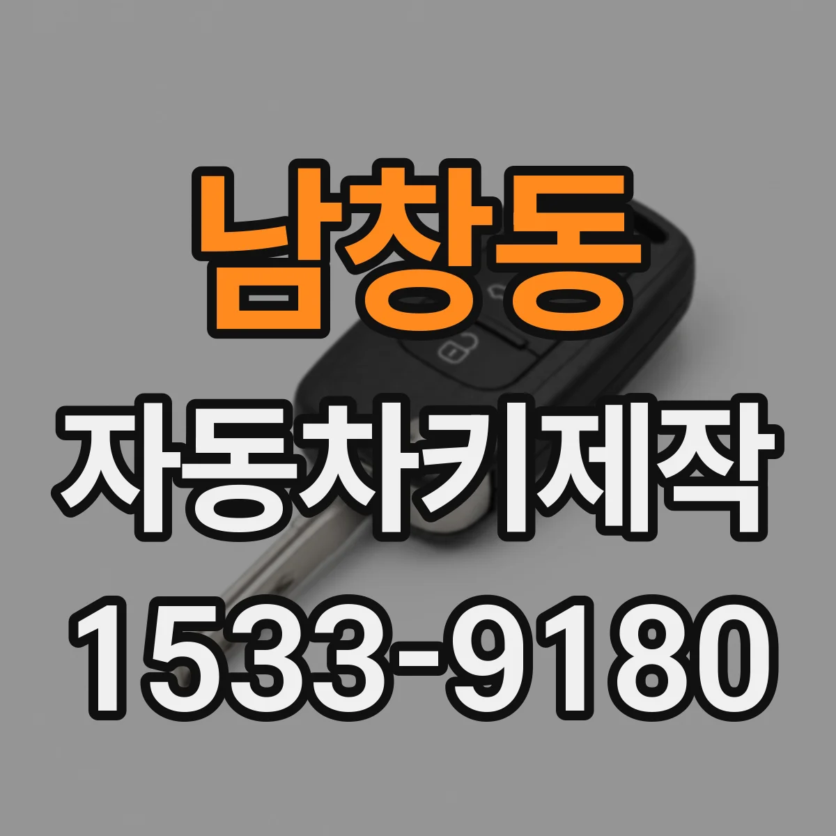 남창동 자동차키제작