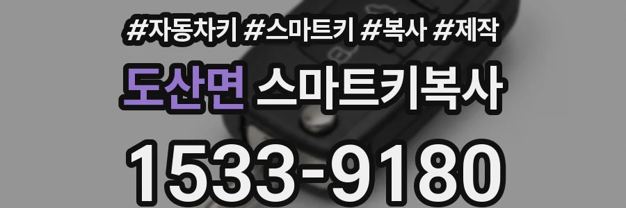 도산면 스마트키복사