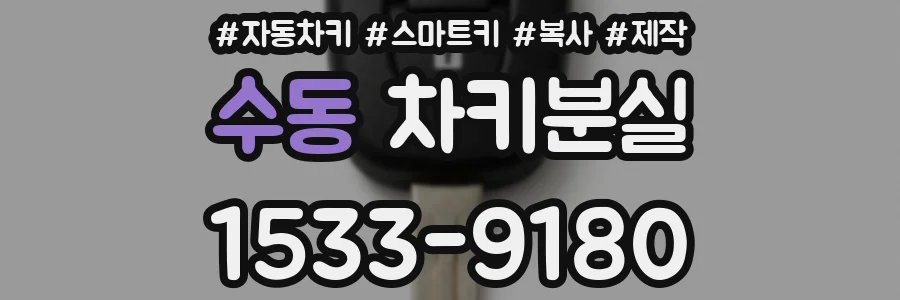 수동 차키분실