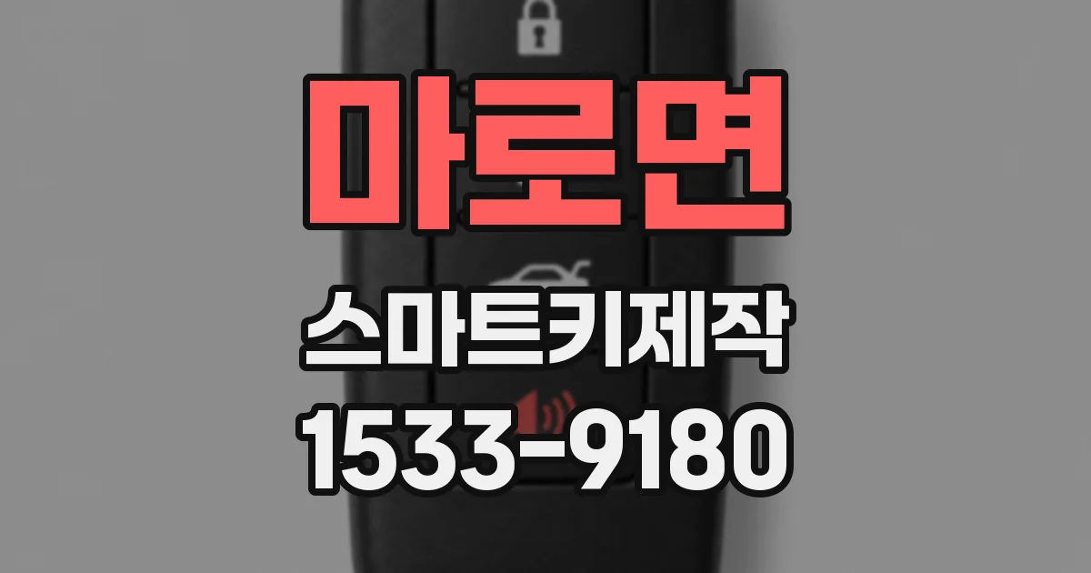 마로면 스마트키제작