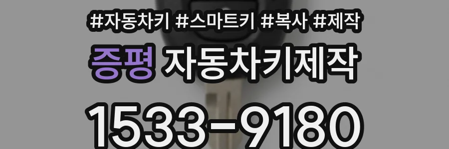 증평 자동차키제작