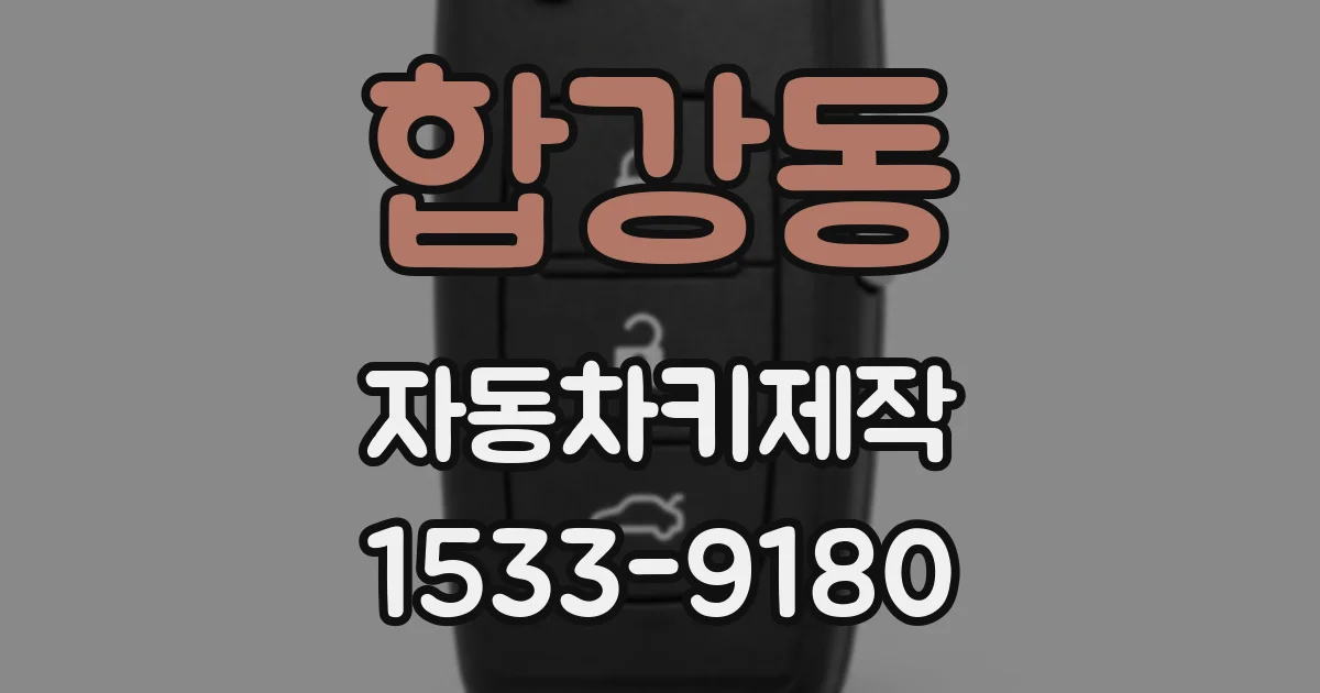 합강동 자동차키제작