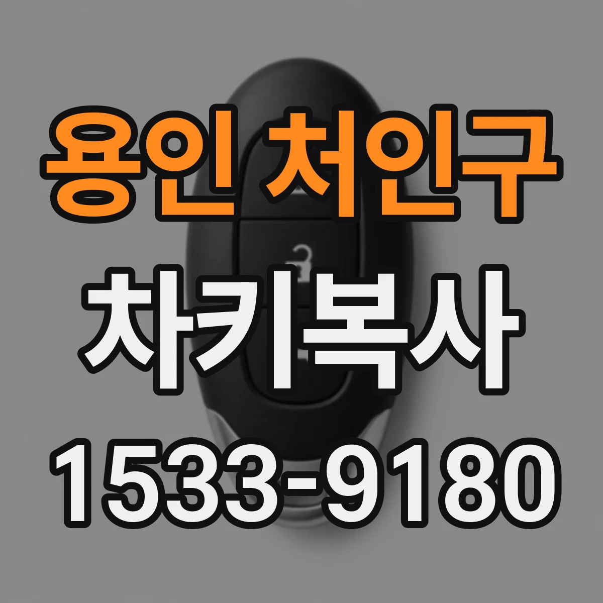 용인 처인구 차키복사