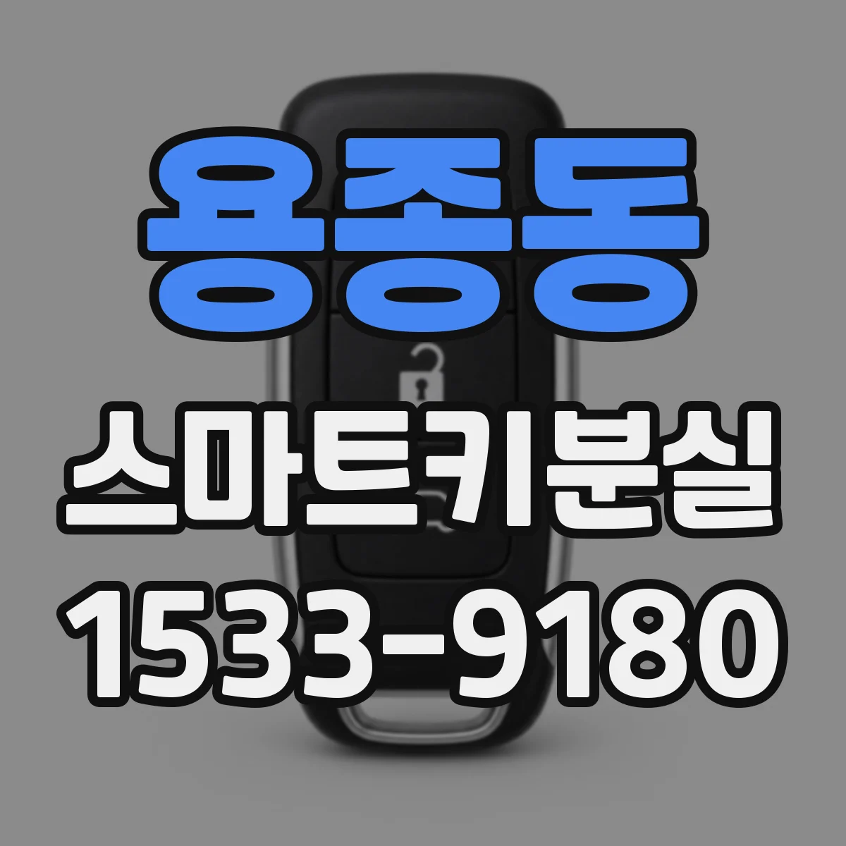 용종동 스마트키분실