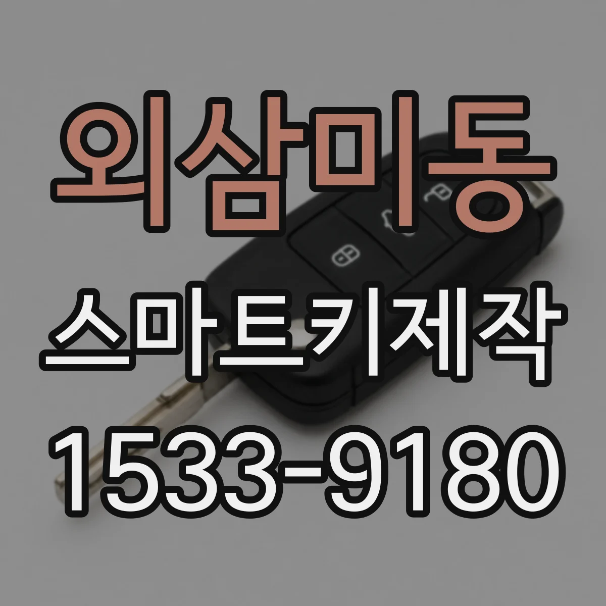 외삼미동 스마트키제작