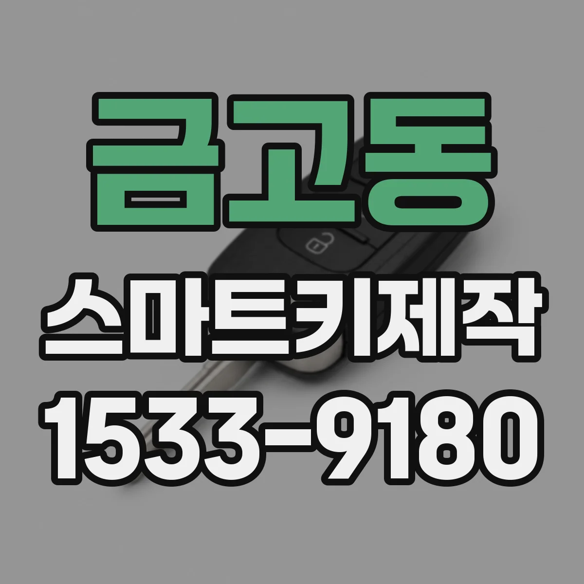 금고동 스마트키제작