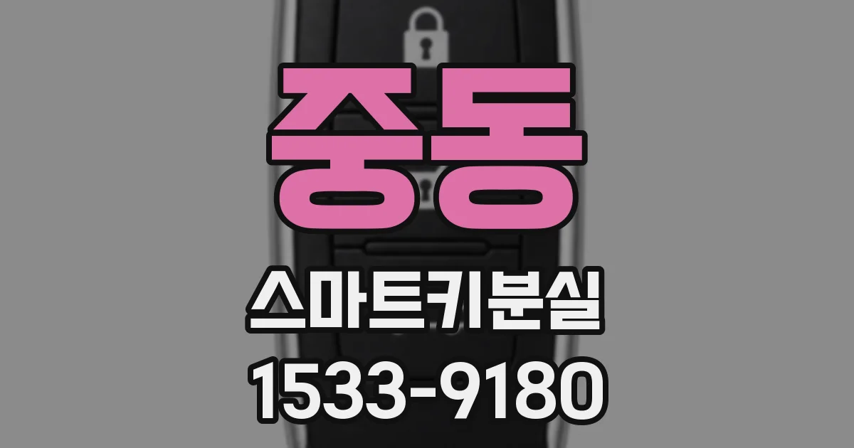중동 스마트키분실