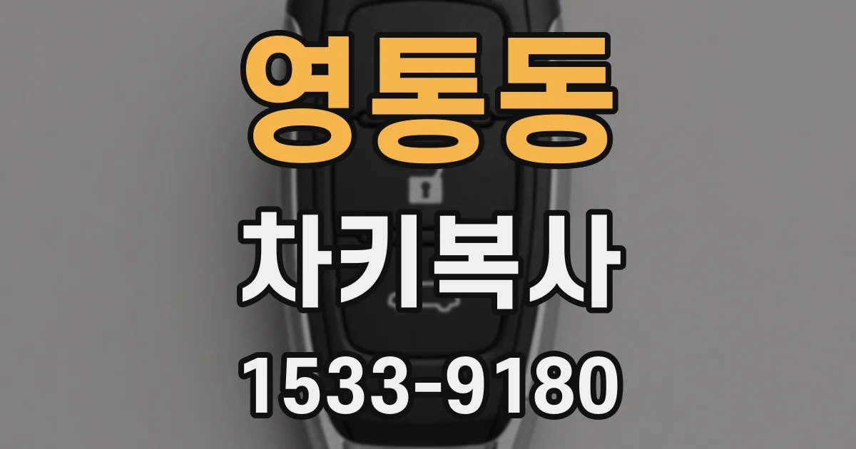 영통동 차키복사
