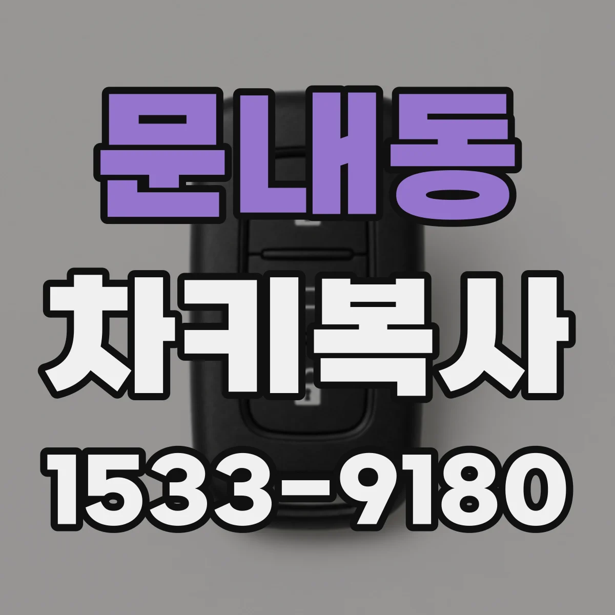 문내동 차키복사