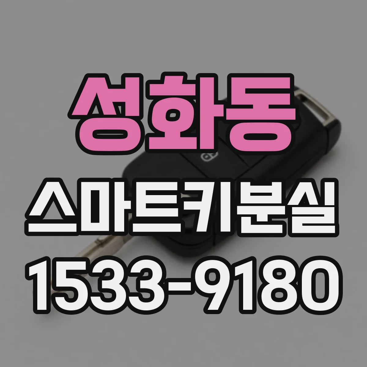 성화동 스마트키분실
