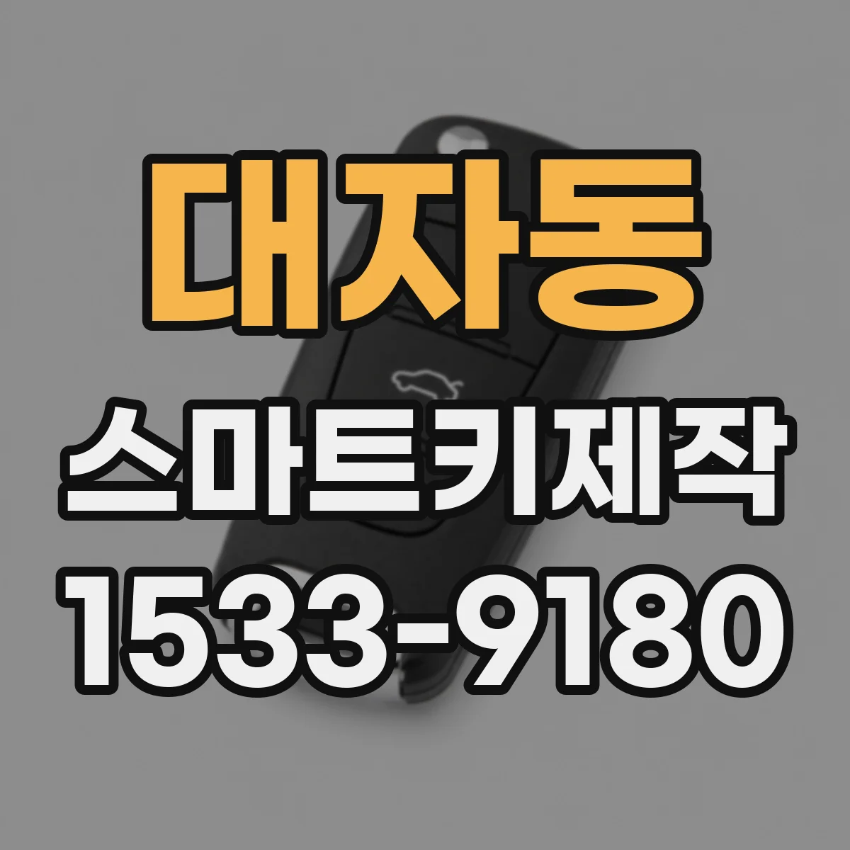 대자동 스마트키제작