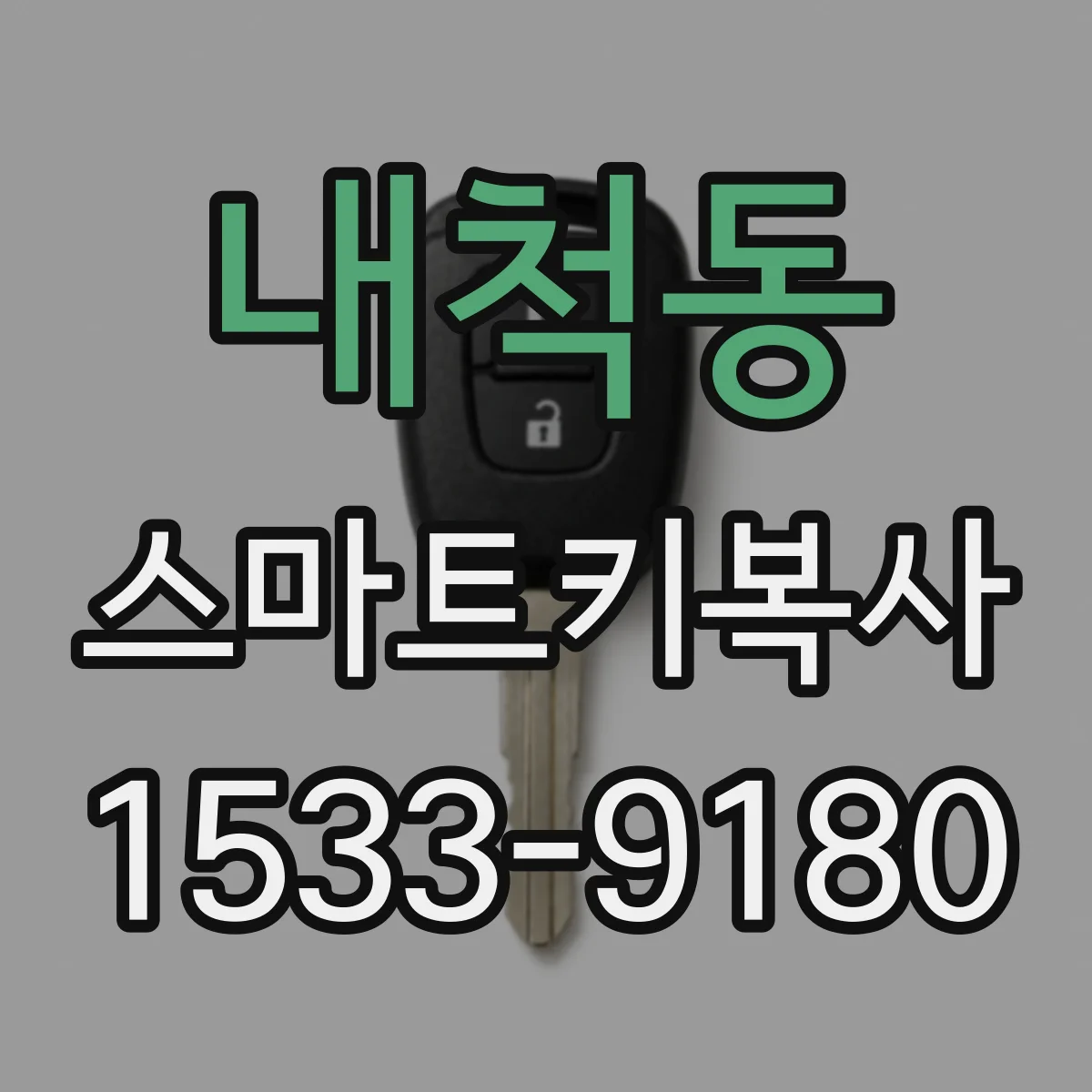 내척동 스마트키복사