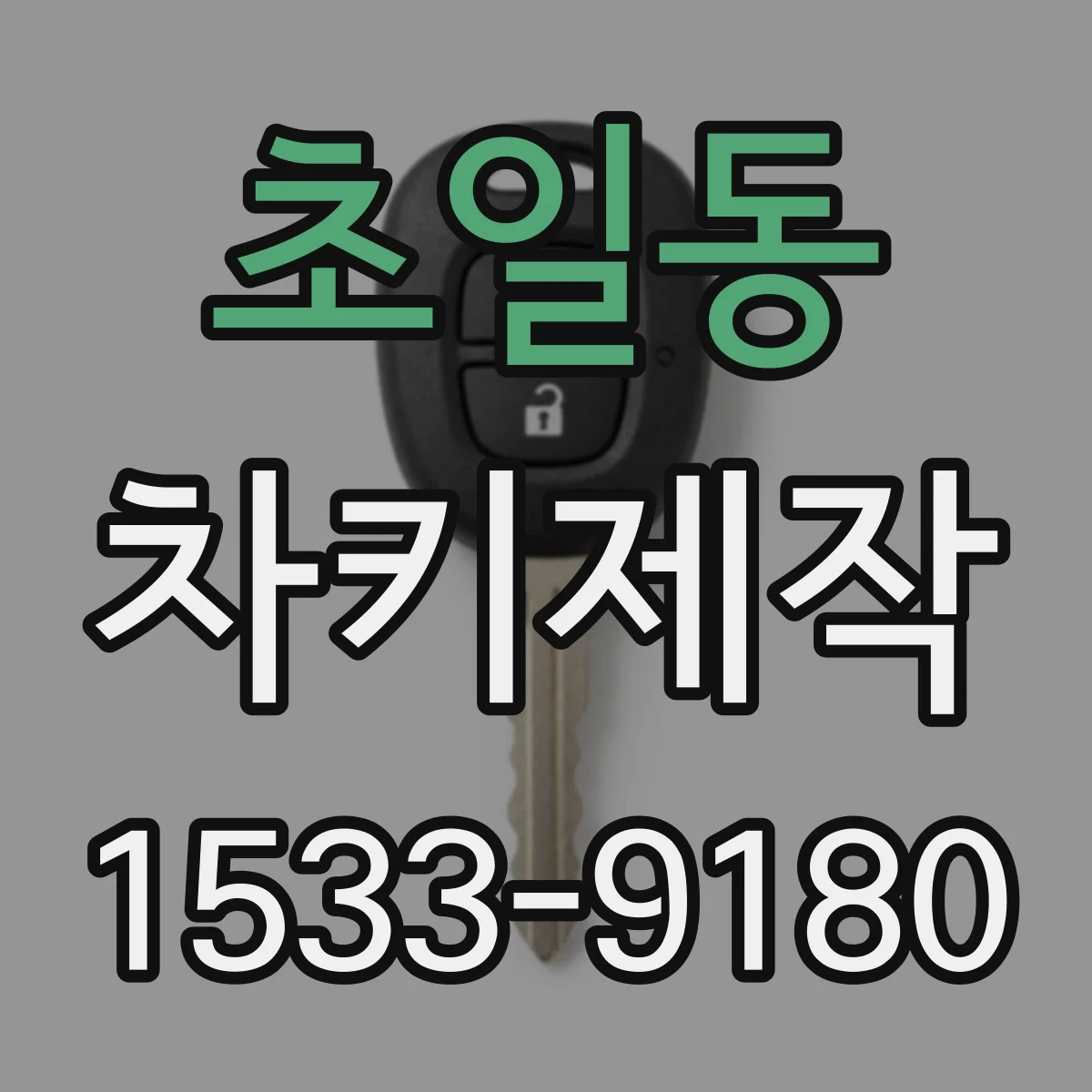 초일동 차키제작