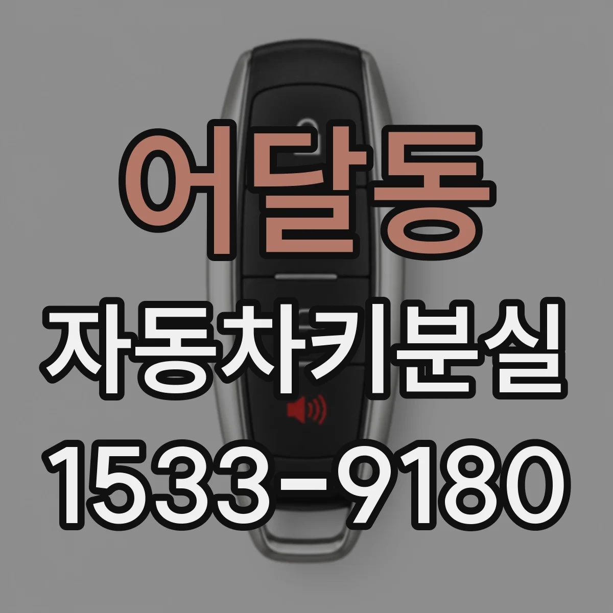 어달동 자동차키분실