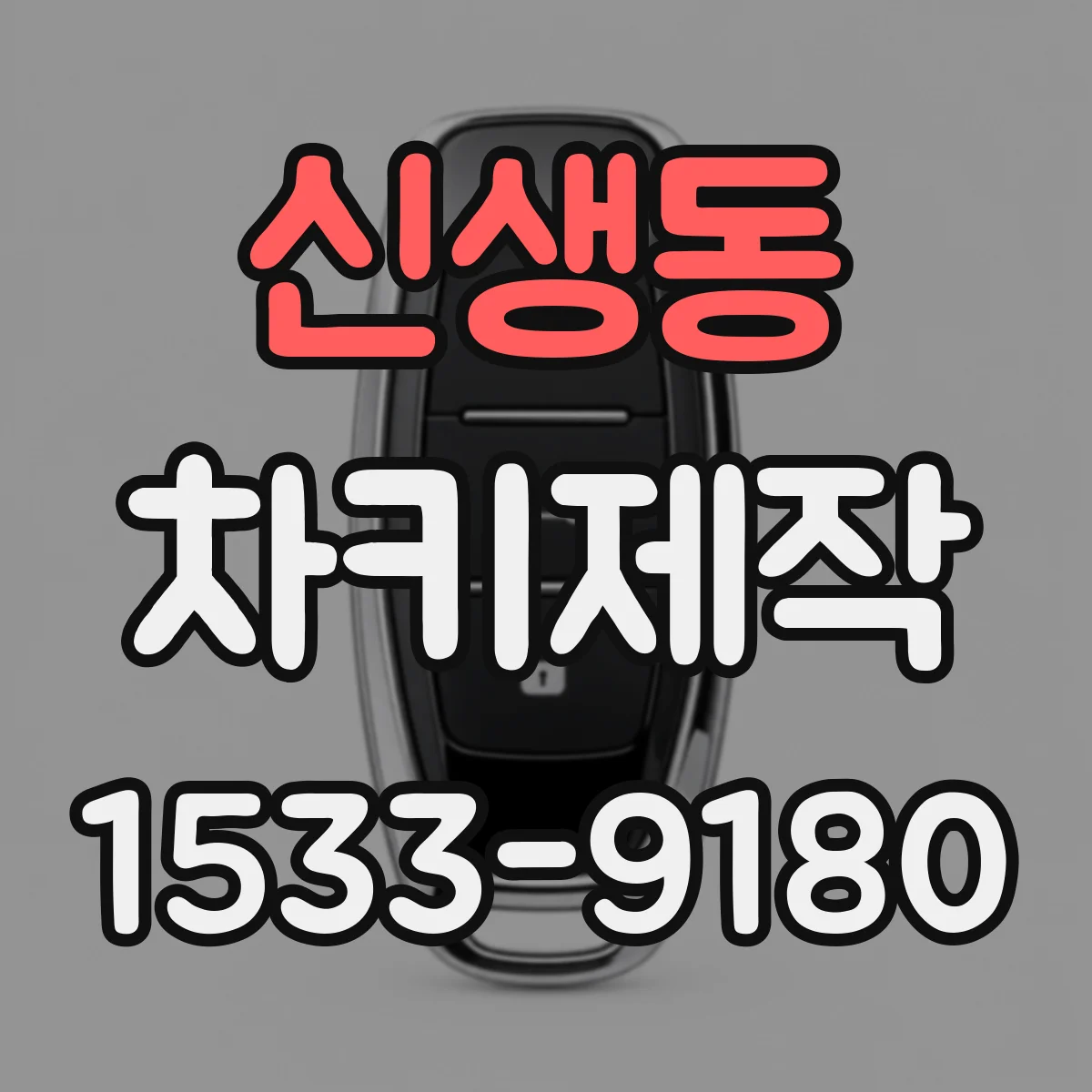 신생동 차키제작
