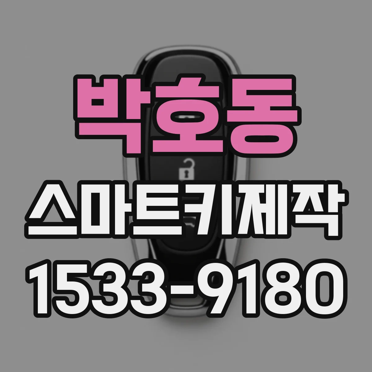 박호동 스마트키제작