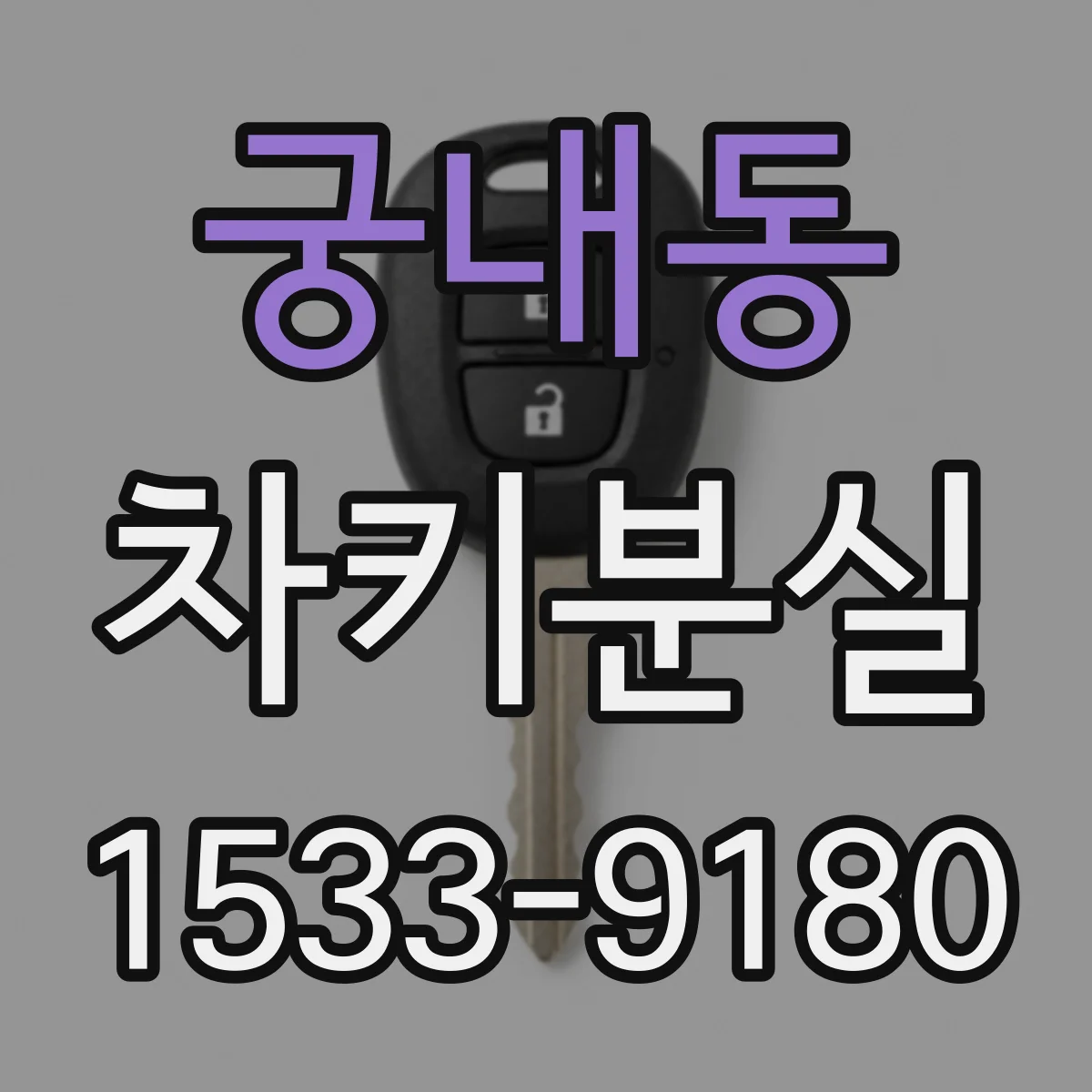 궁내동 차키분실