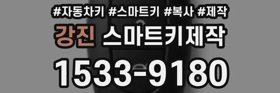 강진 스마트키제작