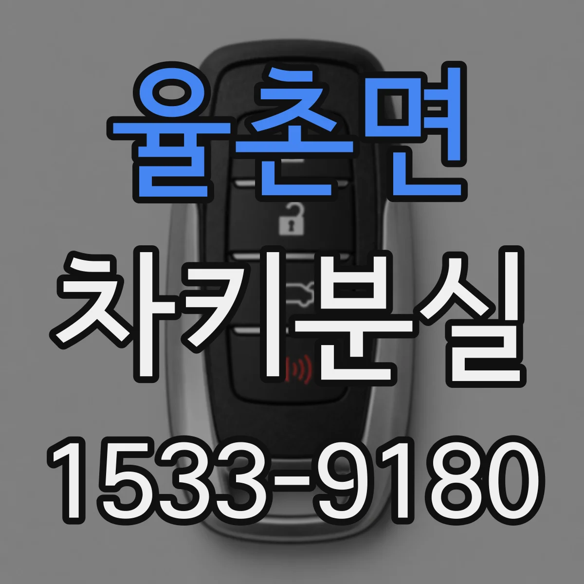 율촌면 차키분실