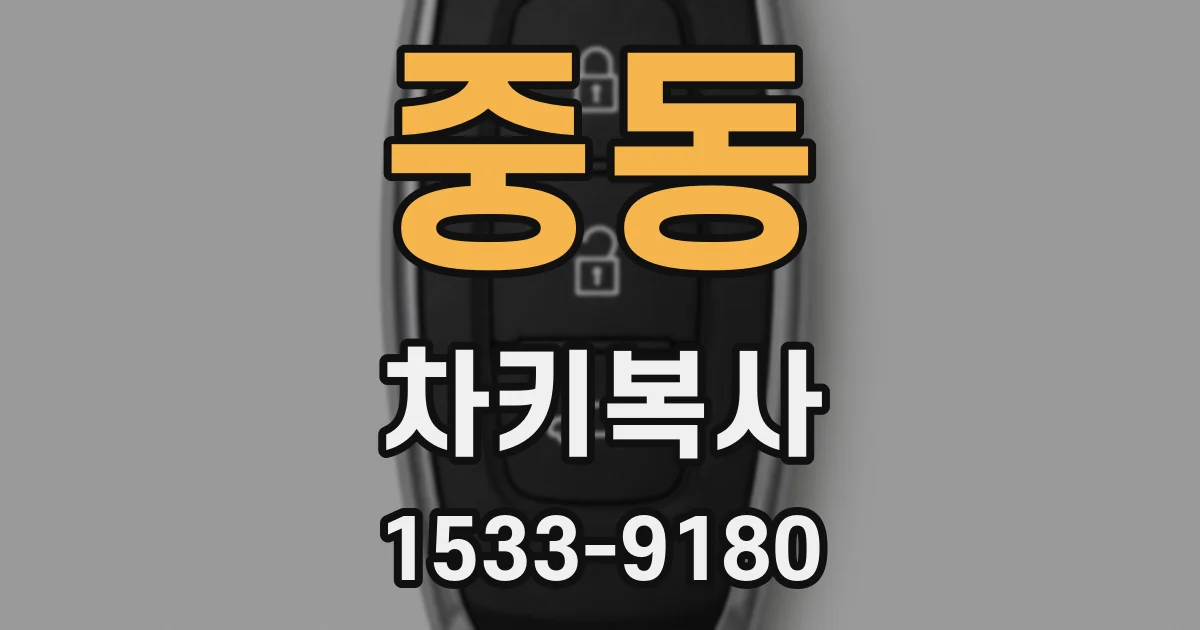 중동 차키복사