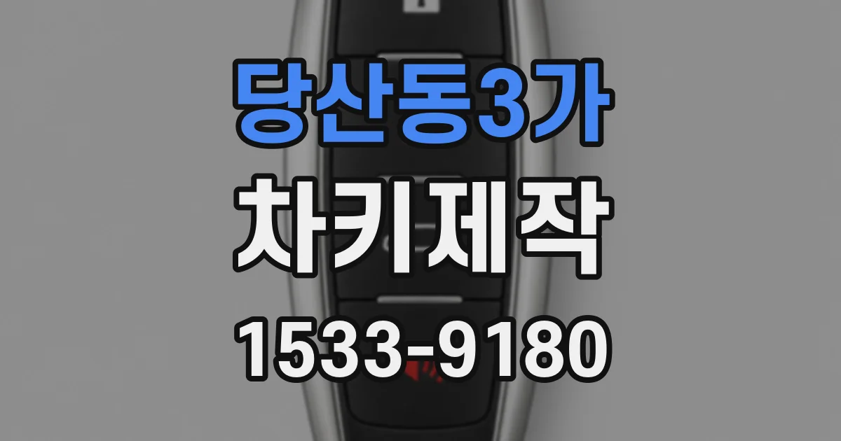 당산동3가 차키제작