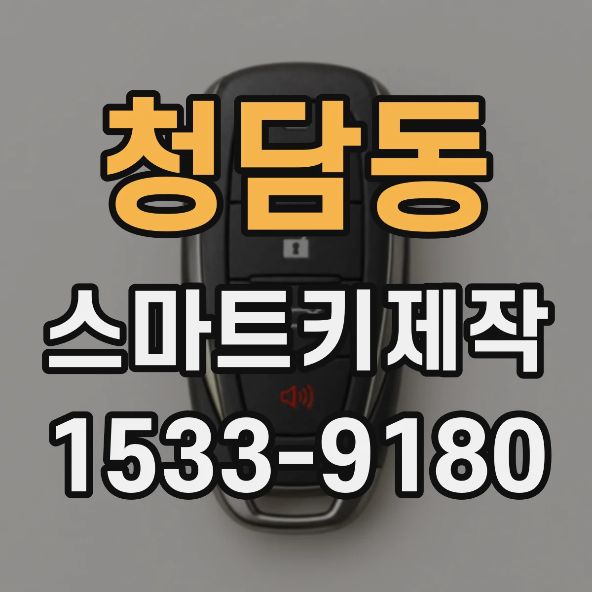 청담동 스마트키제작