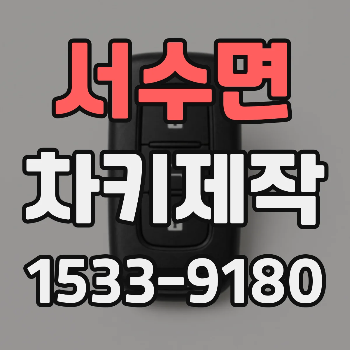 서수면 차키제작