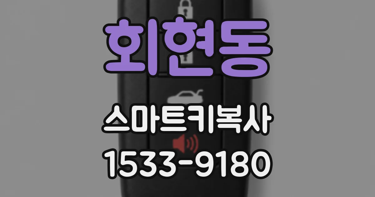 회현동 스마트키복사