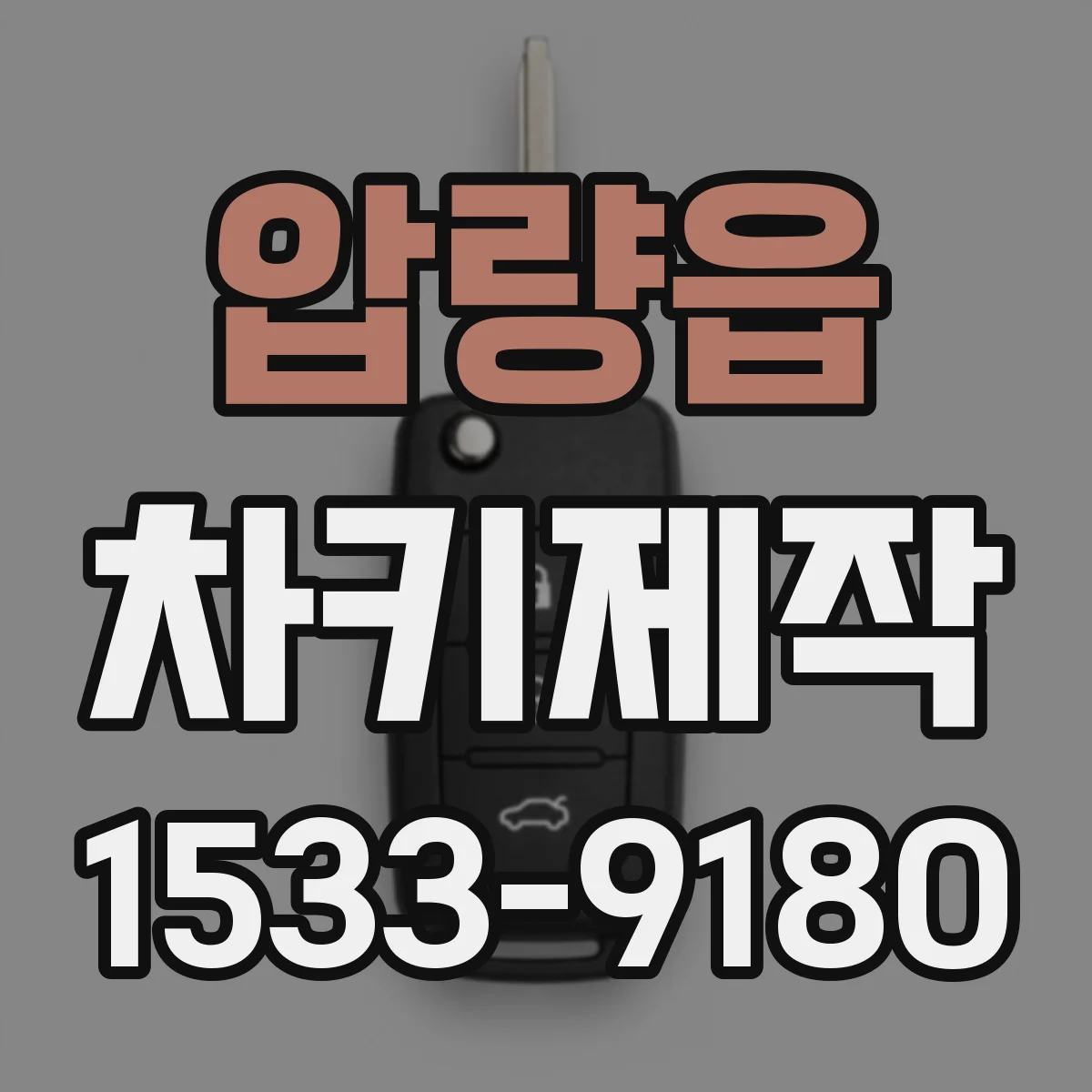 압량읍 차키제작