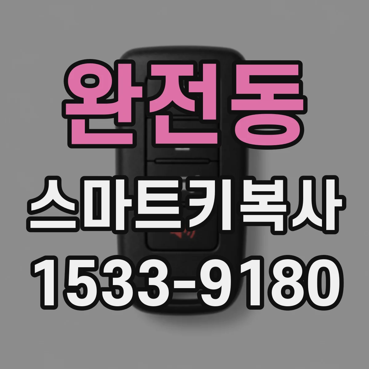 완전동 스마트키복사