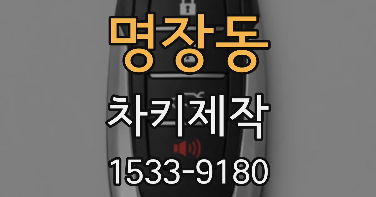 명장동 차키제작