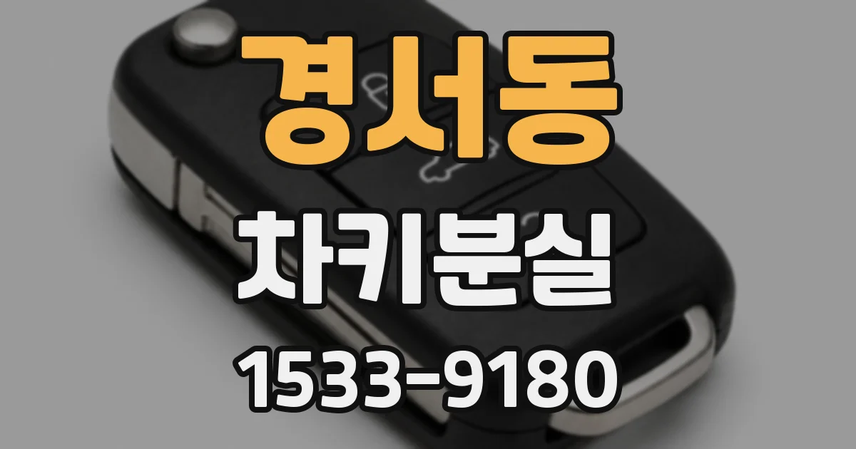 경서동 차키분실