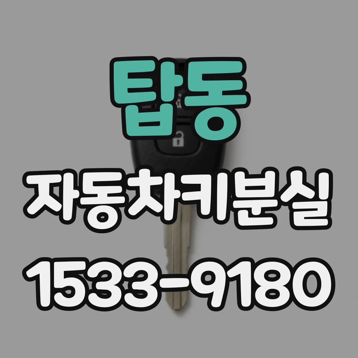 탑동 자동차키분실