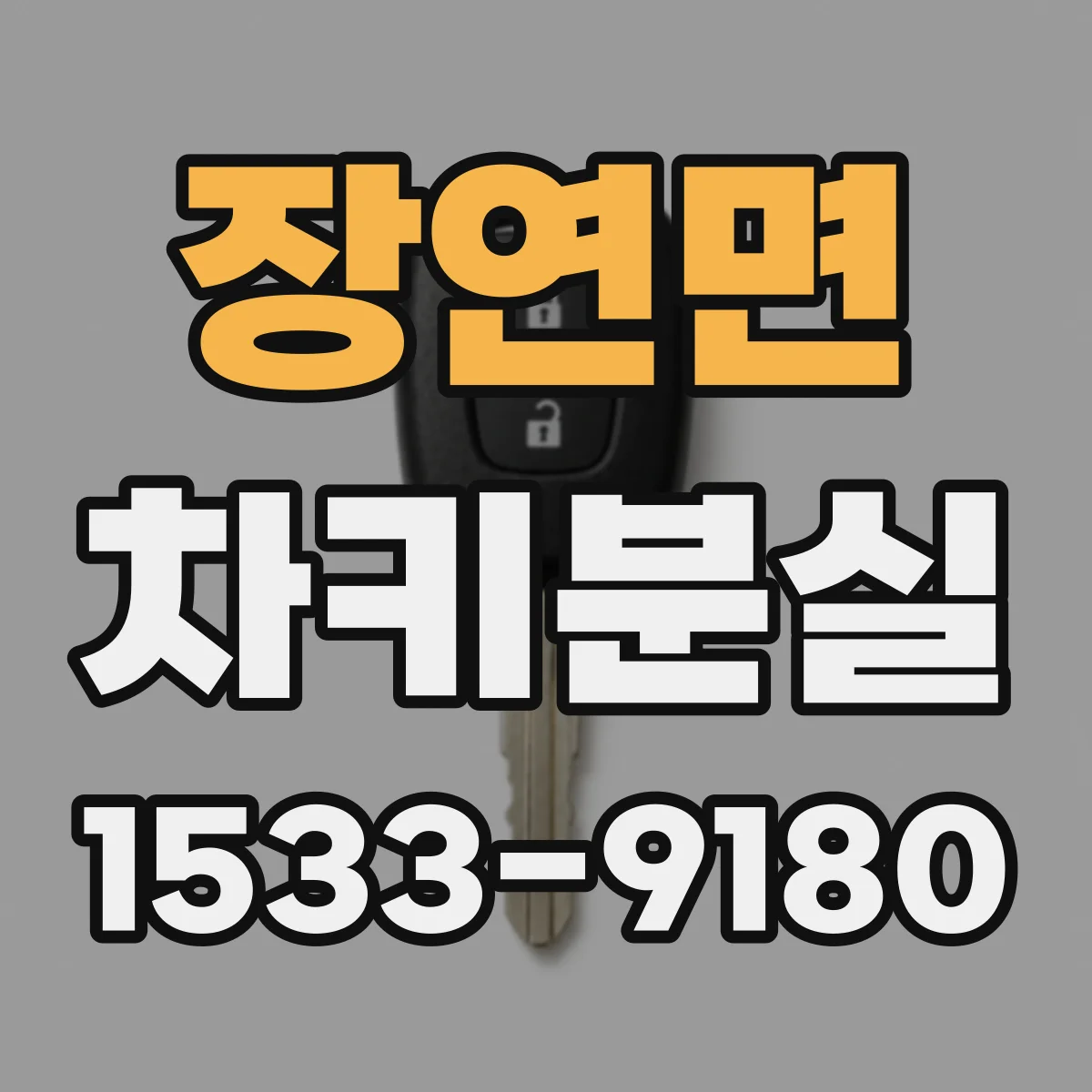 장연면 차키분실