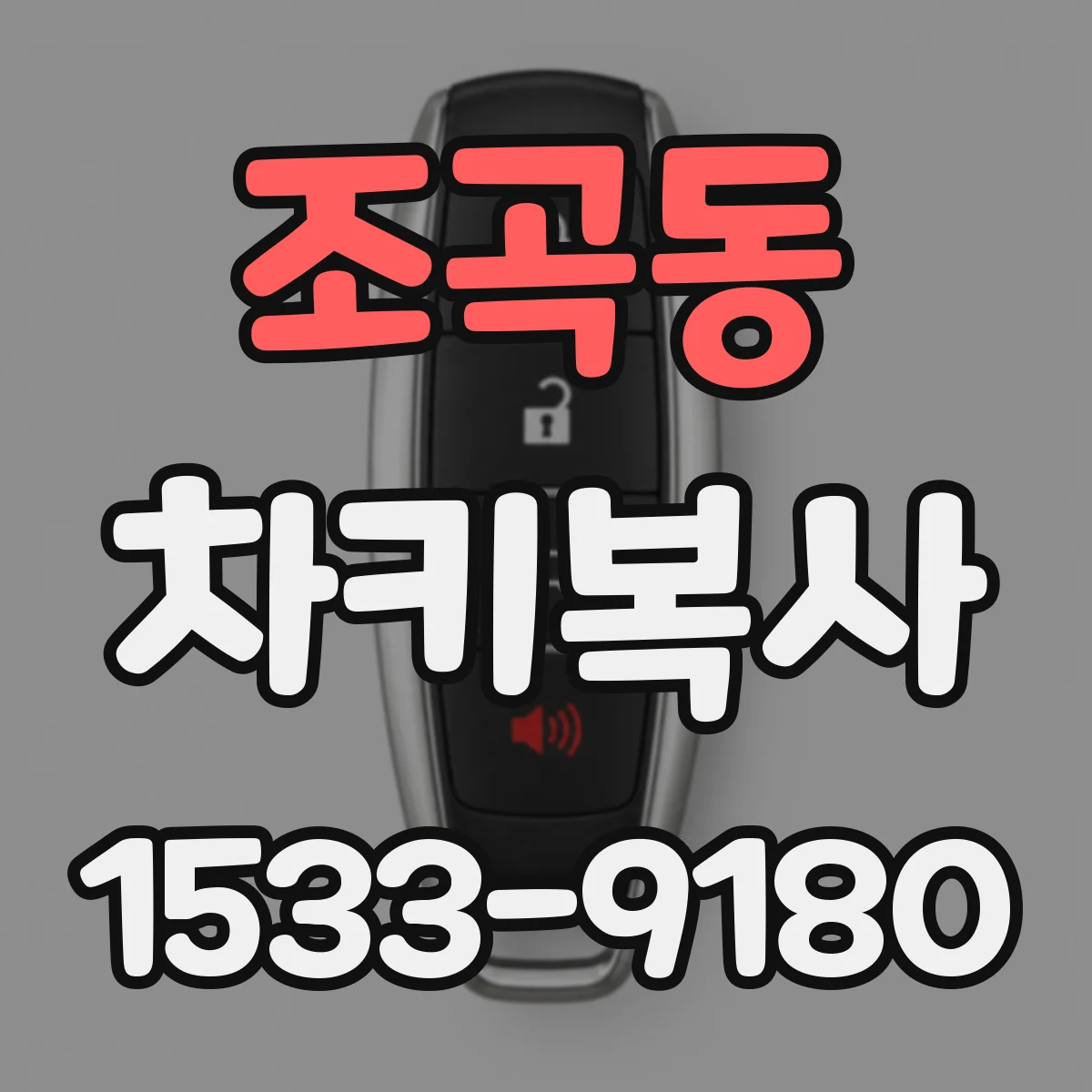 조곡동 차키복사