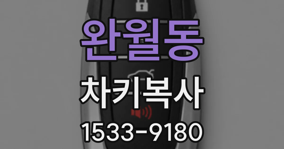 완월동 차키복사