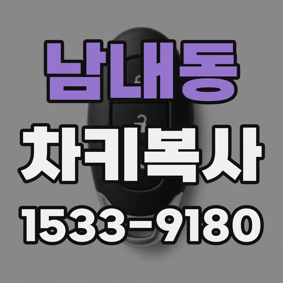 남내동 차키복사