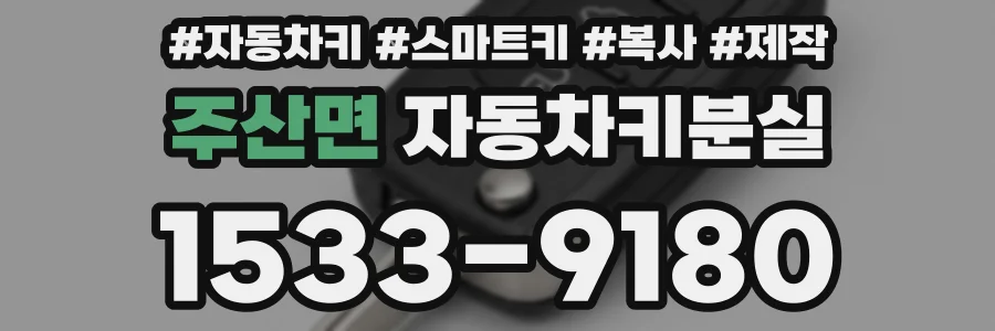 주산면 자동차키분실