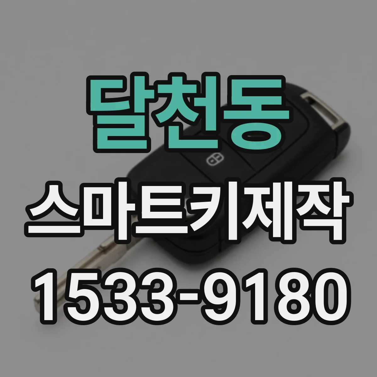 달천동 스마트키제작