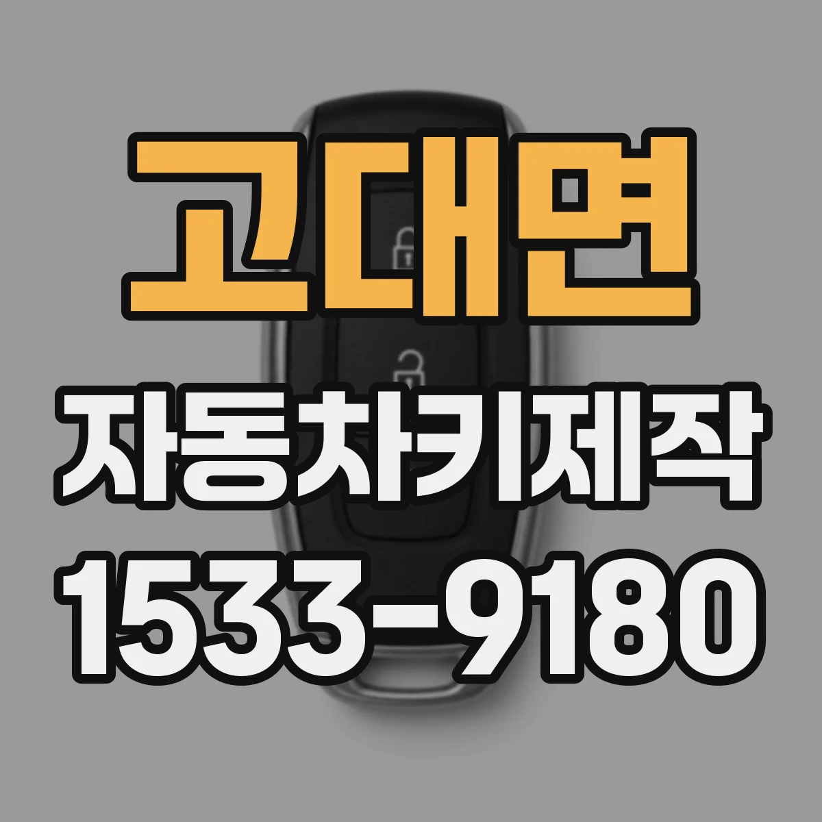 고대면 자동차키제작