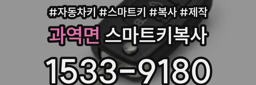 과역면 스마트키복사
