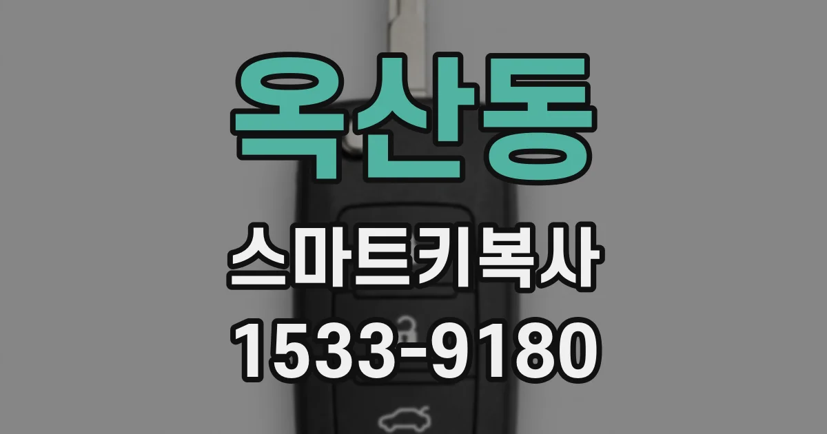 옥산동 스마트키복사