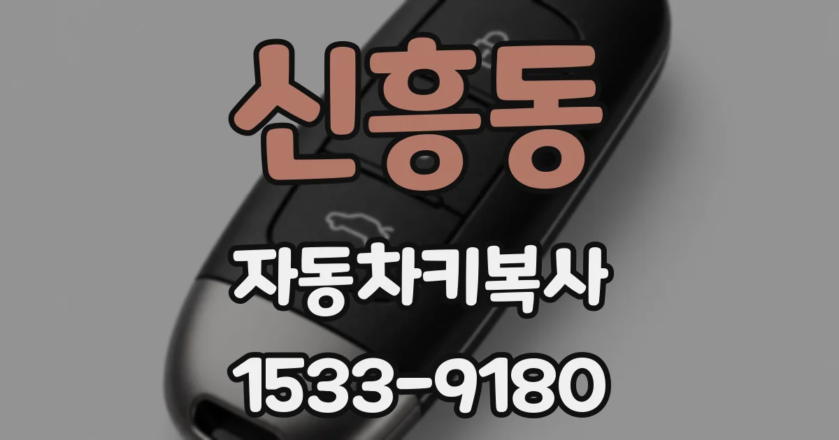 신흥동 자동차키복사