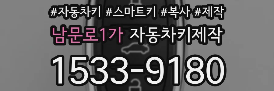 남문로1가 자동차키제작