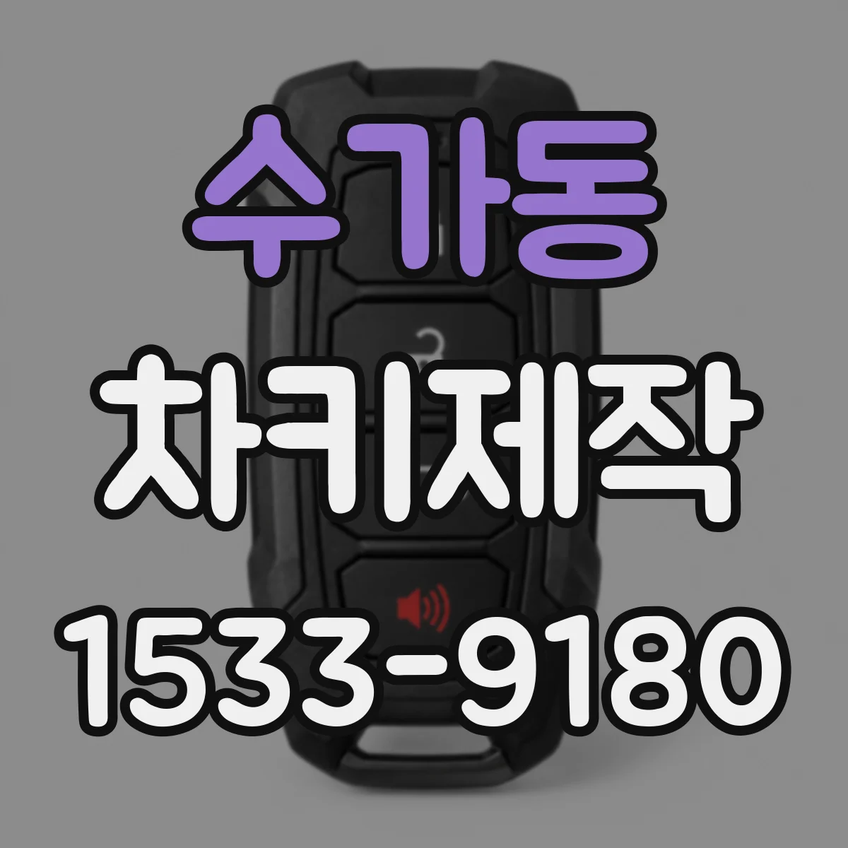 수가동 차키제작