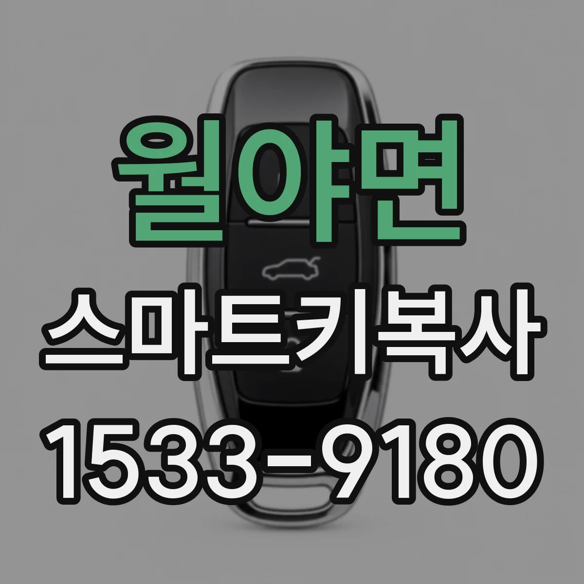 월야면 스마트키복사