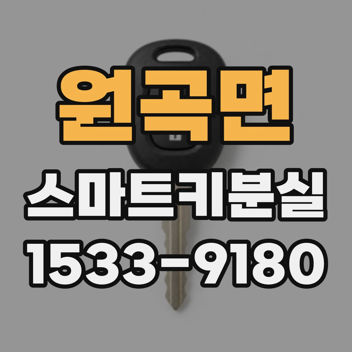 원곡면 스마트키분실