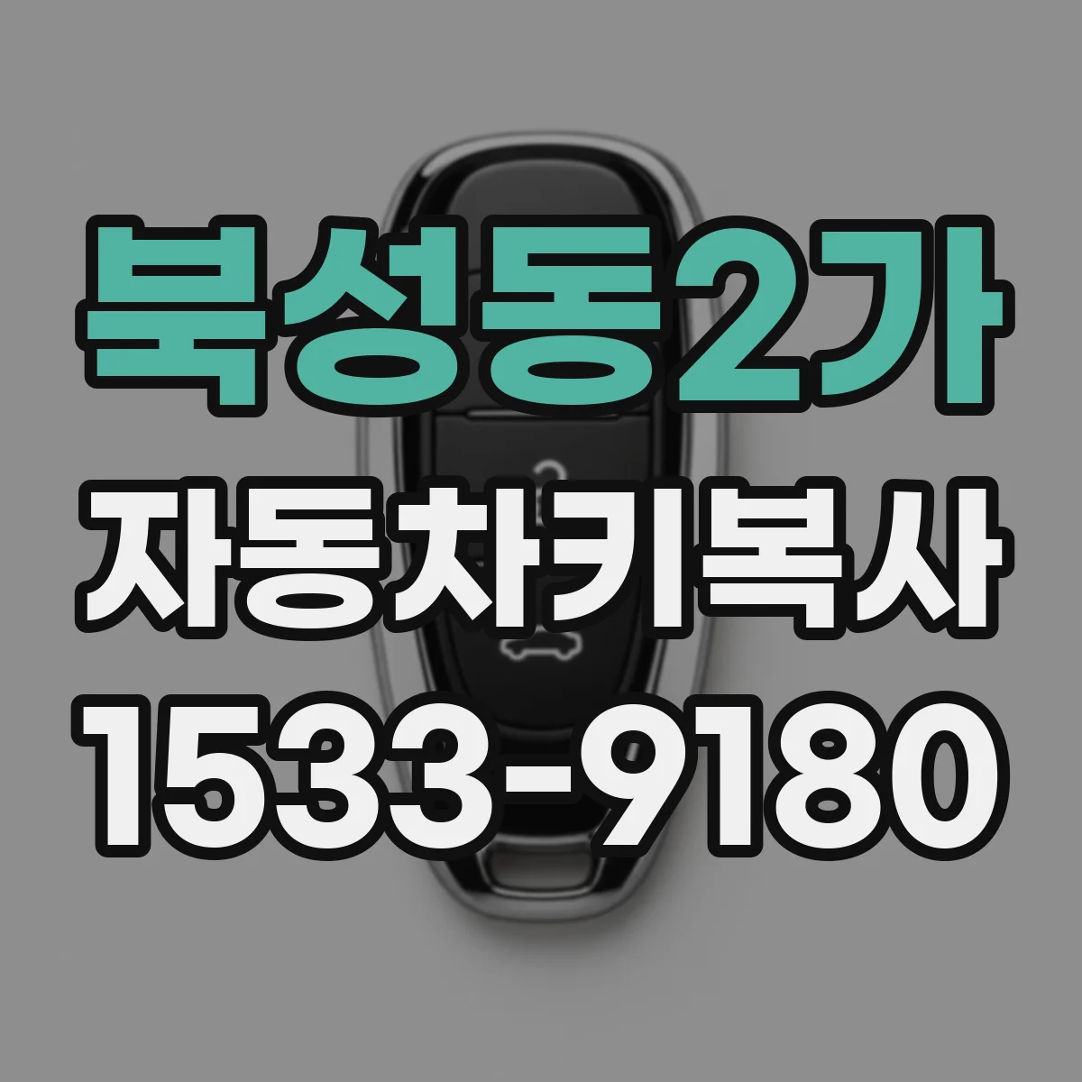 북성동2가 자동차키복사