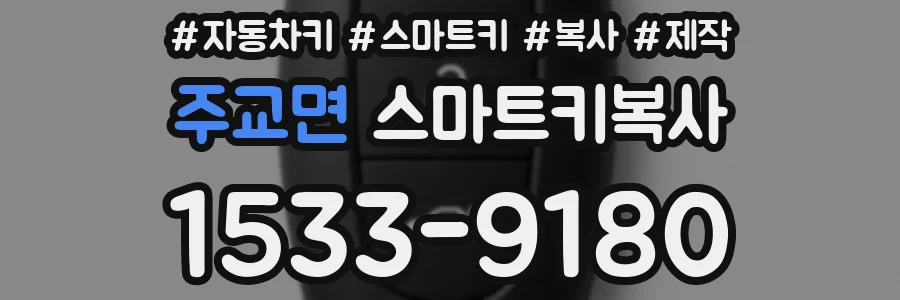 주교면 스마트키복사